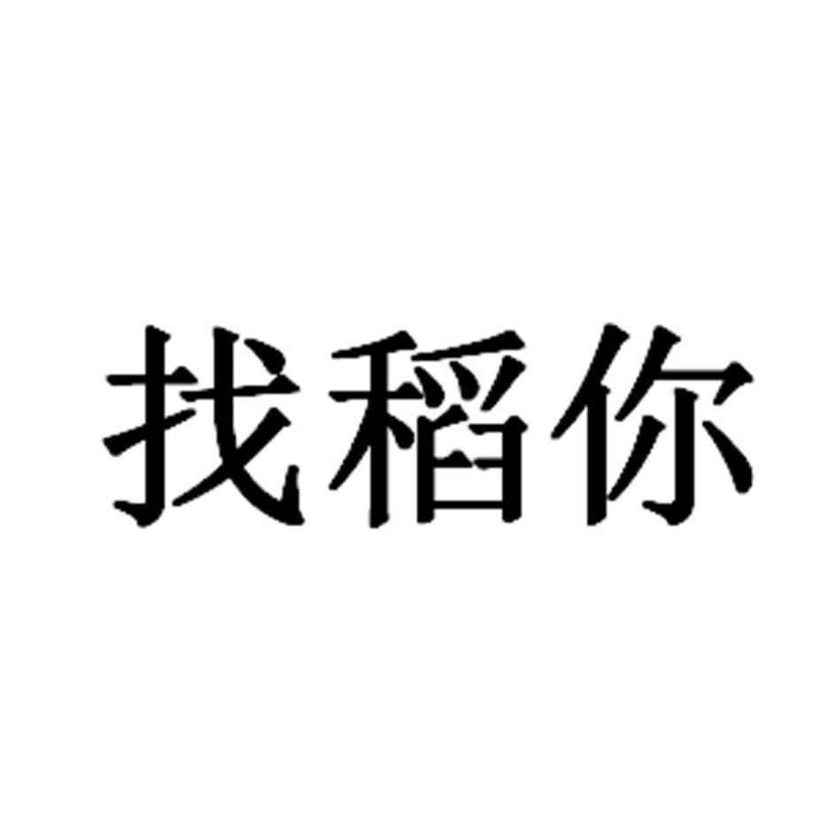 找稻你