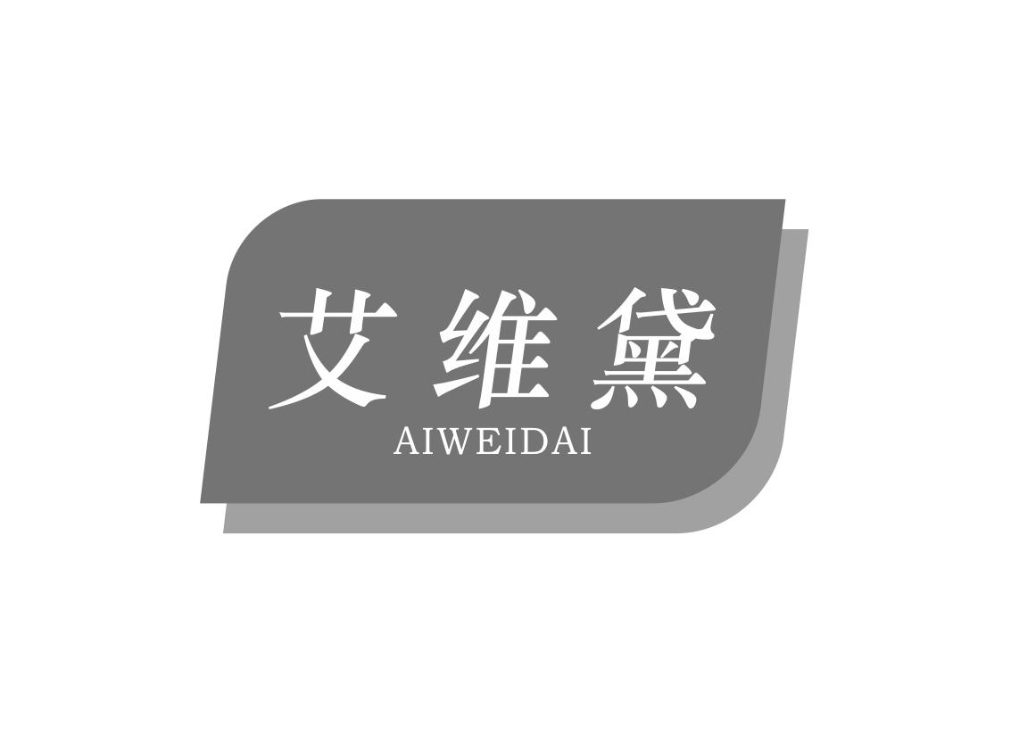 艾维黛