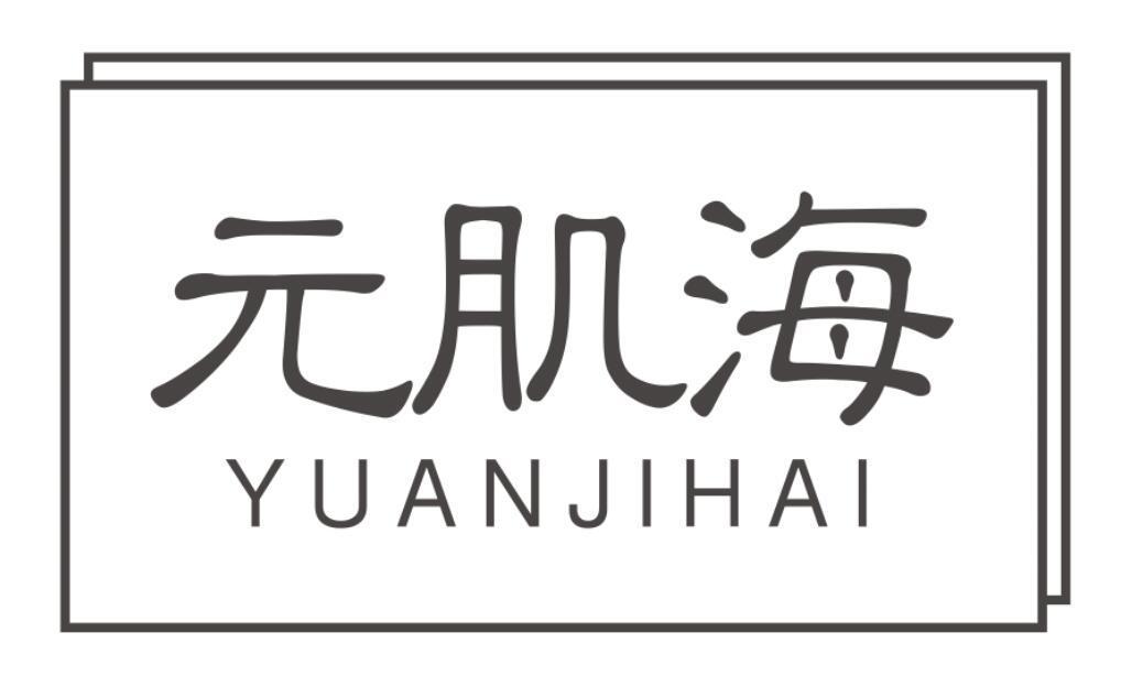元肌海YUANJIHAI
