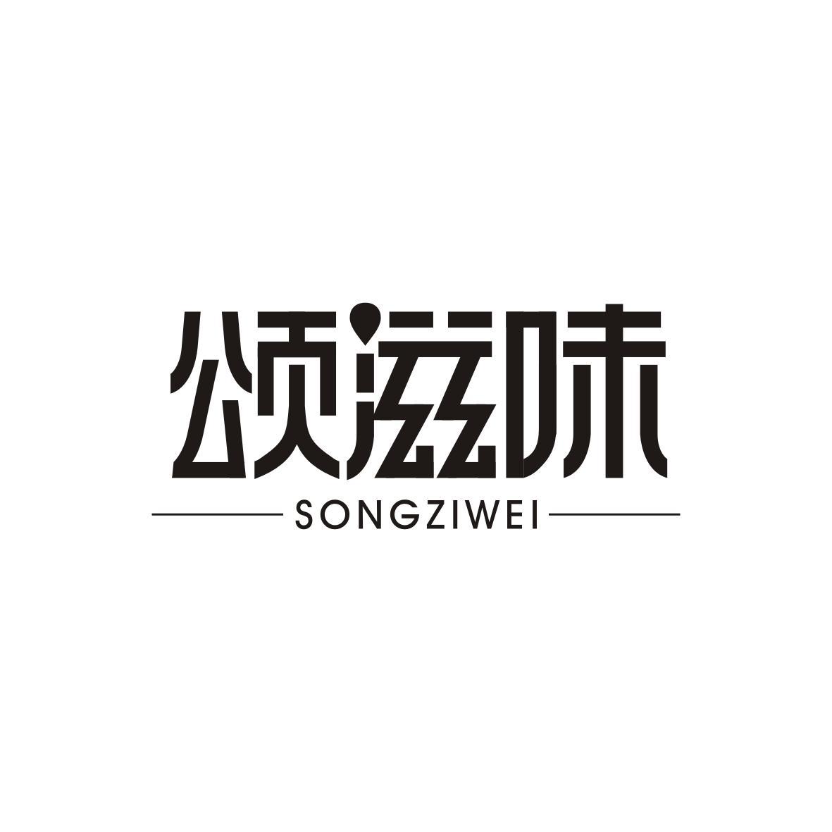  颂滋味SONGZIWEI