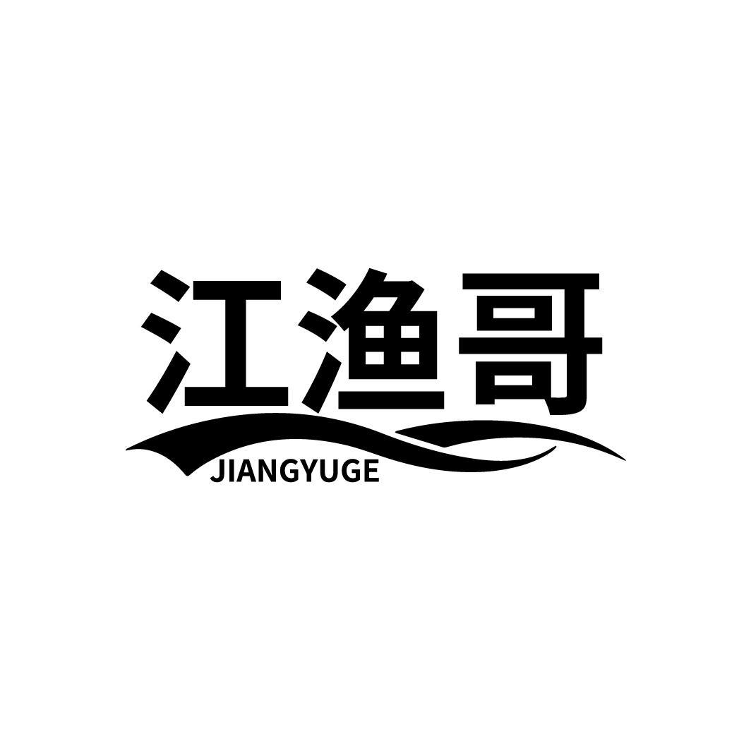 江渔哥
JIANGYUGE