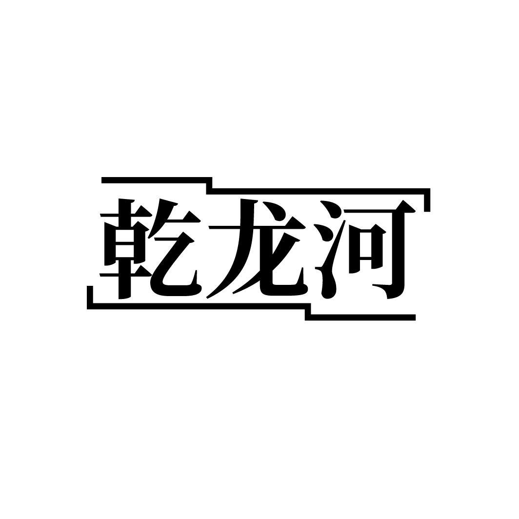 乾龙河