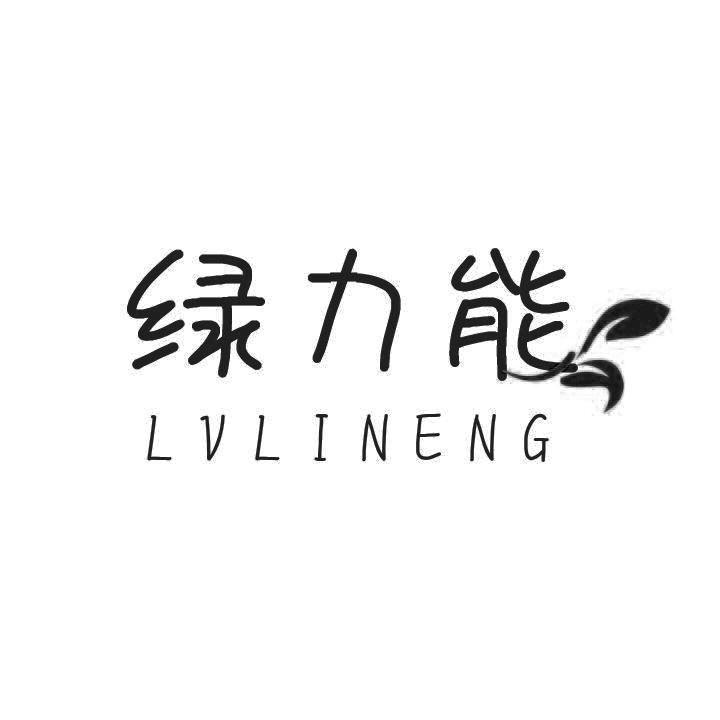 绿力能