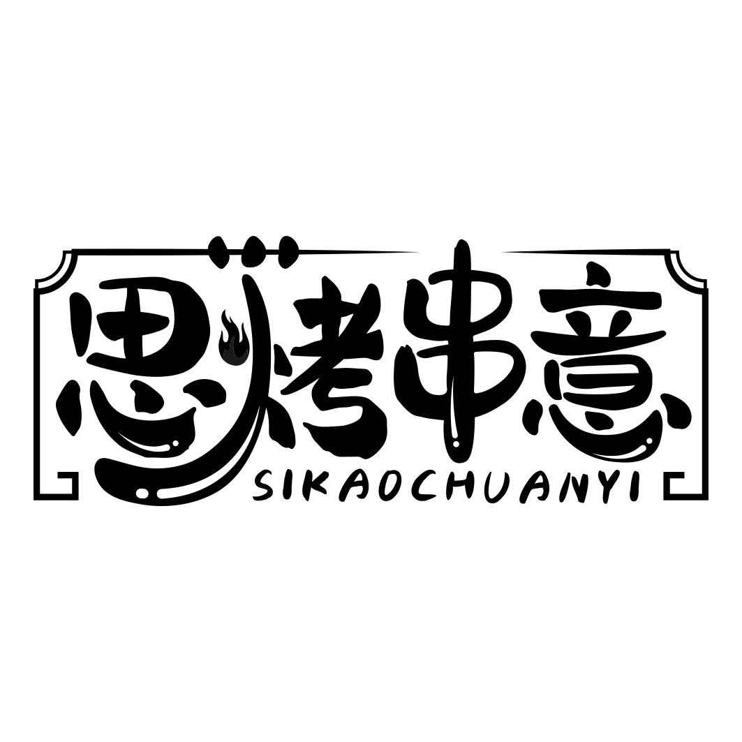 思烤串意     SIKAOCHUANYI