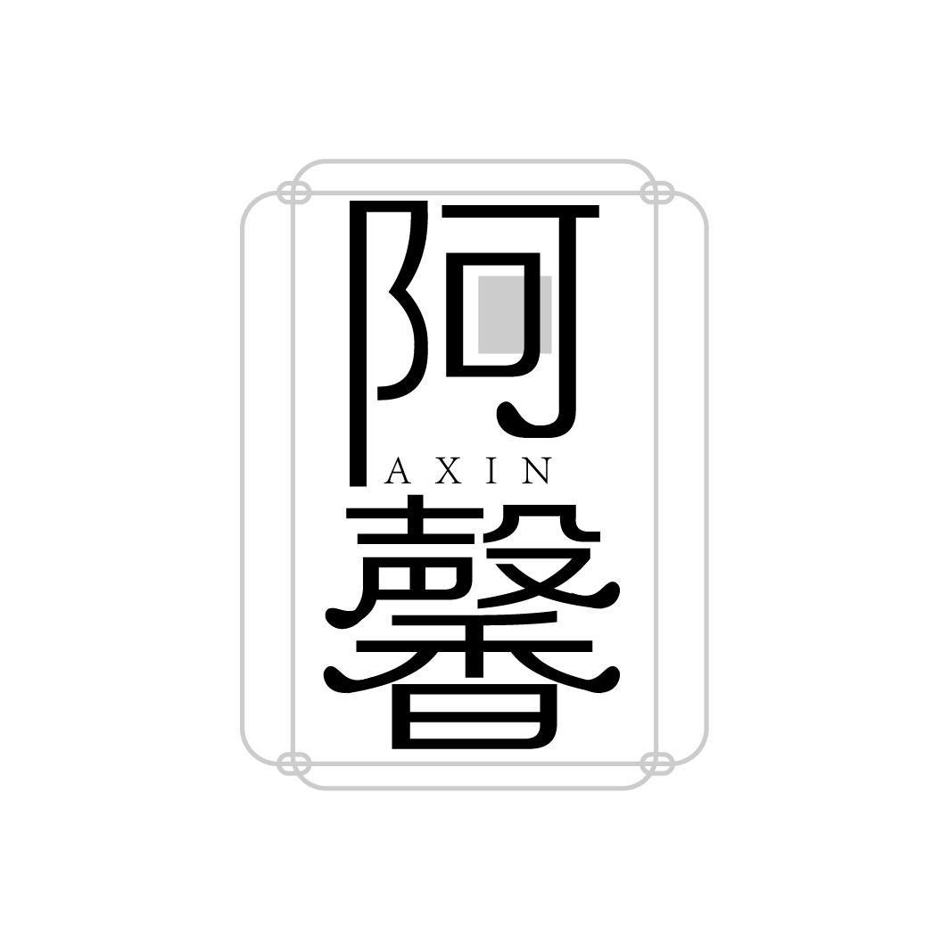 阿馨