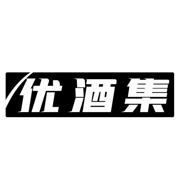 优酒集