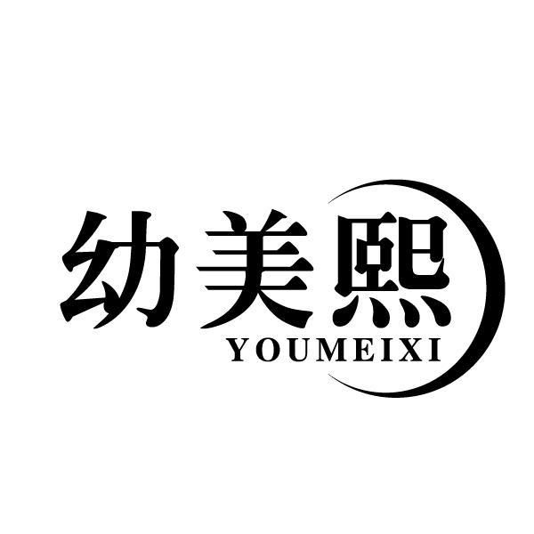 幼美熙