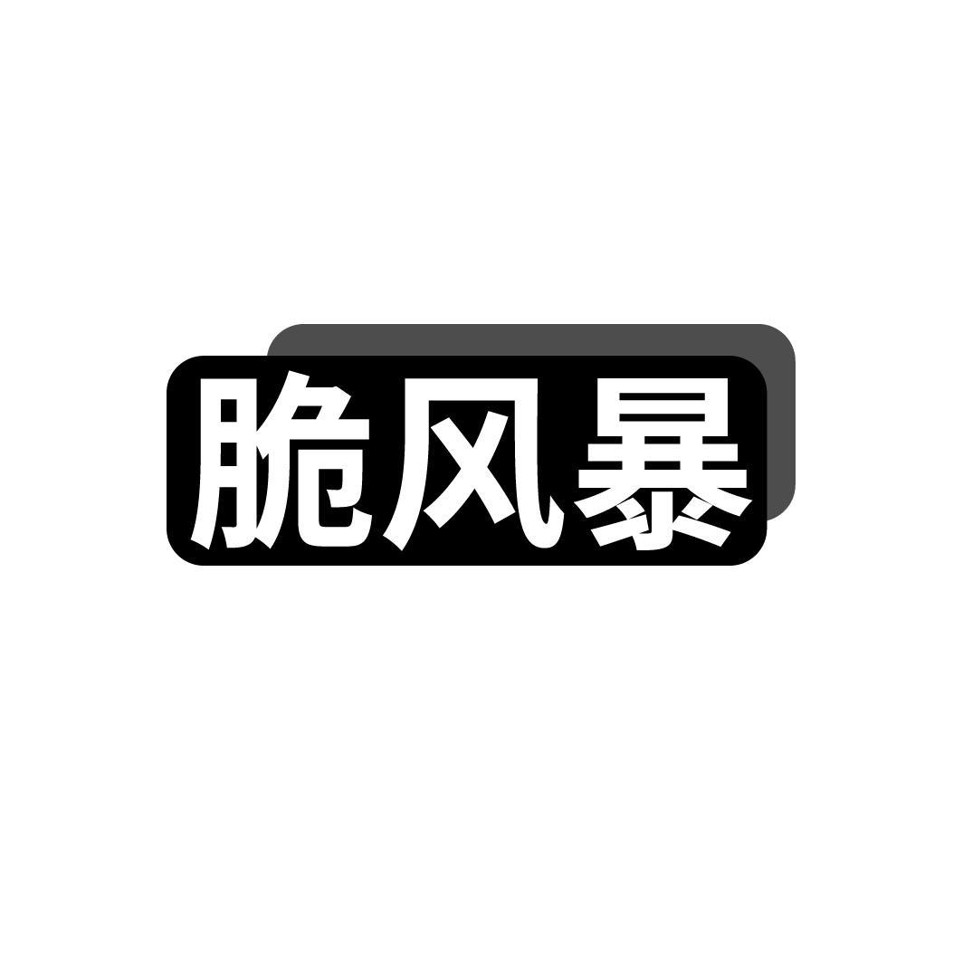 脆风暴