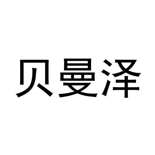 贝曼泽
