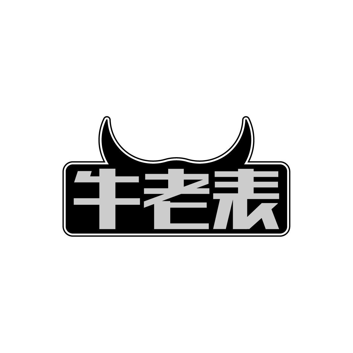 牛老表