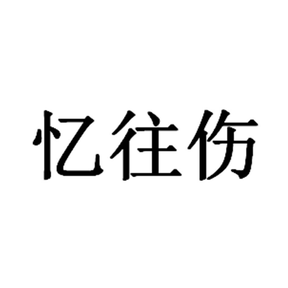 忆往伤