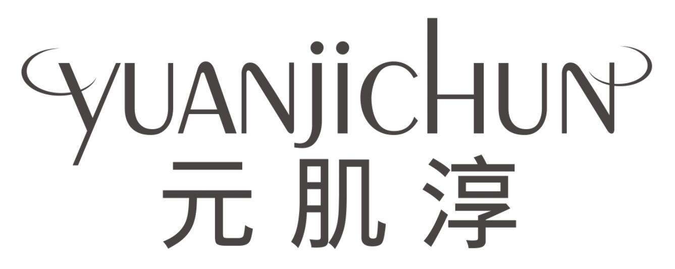 元肌淳YUANJICHUN