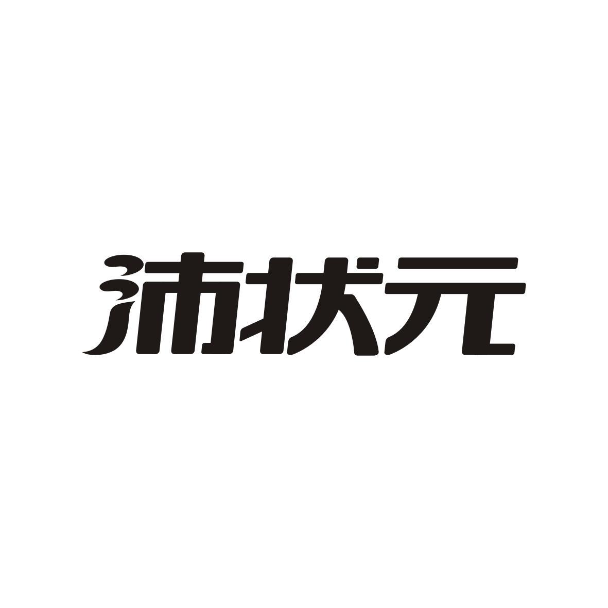 沛状元