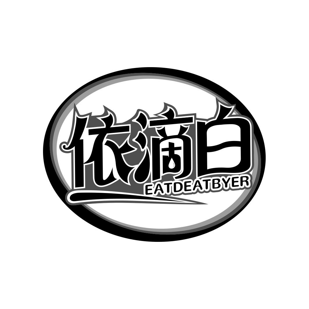 依滴白 EATDEATBYER