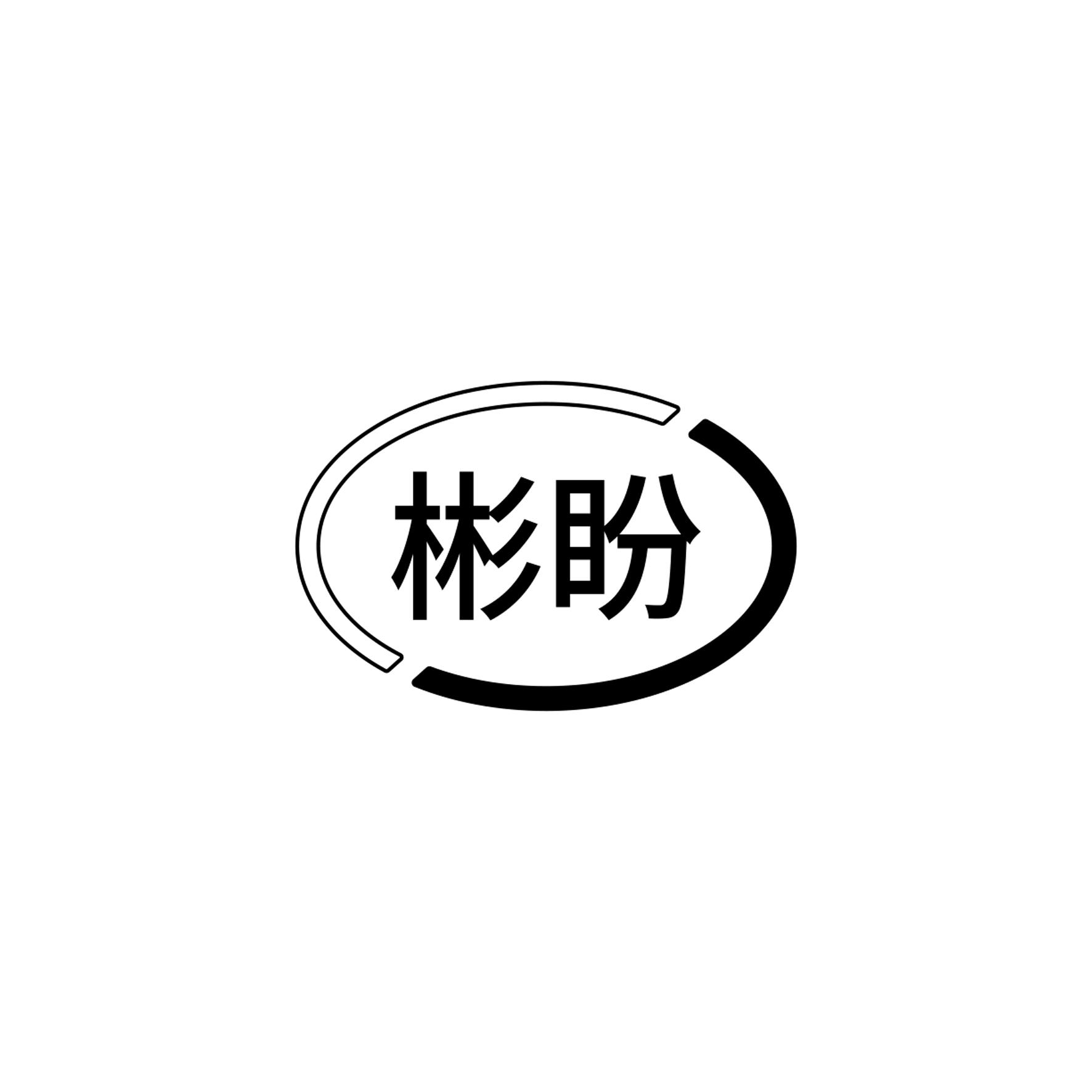 彬盼