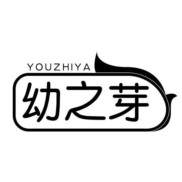 幼之芽