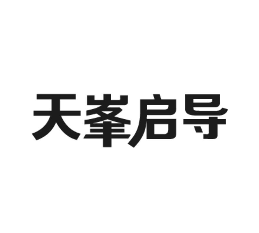 天峯启导