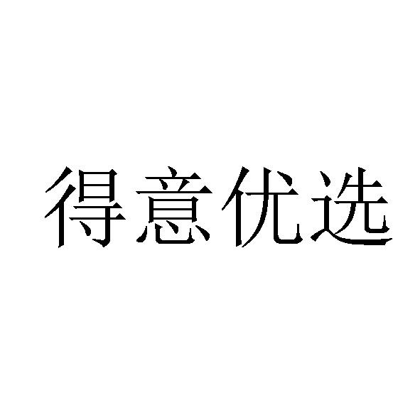得意优选