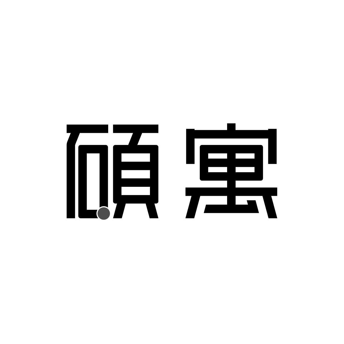 硕寓