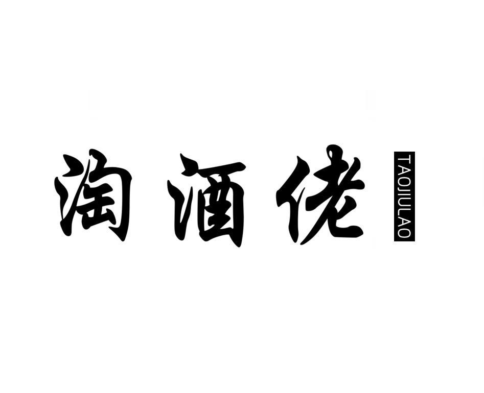 淘酒佬