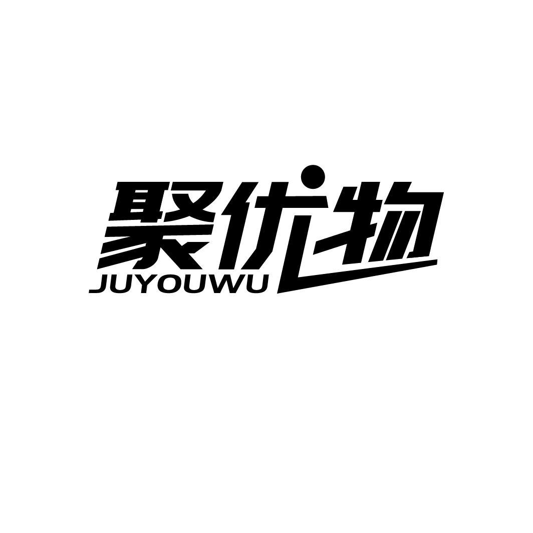 聚优物
JUYOUWU