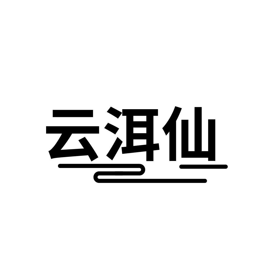 云洱仙