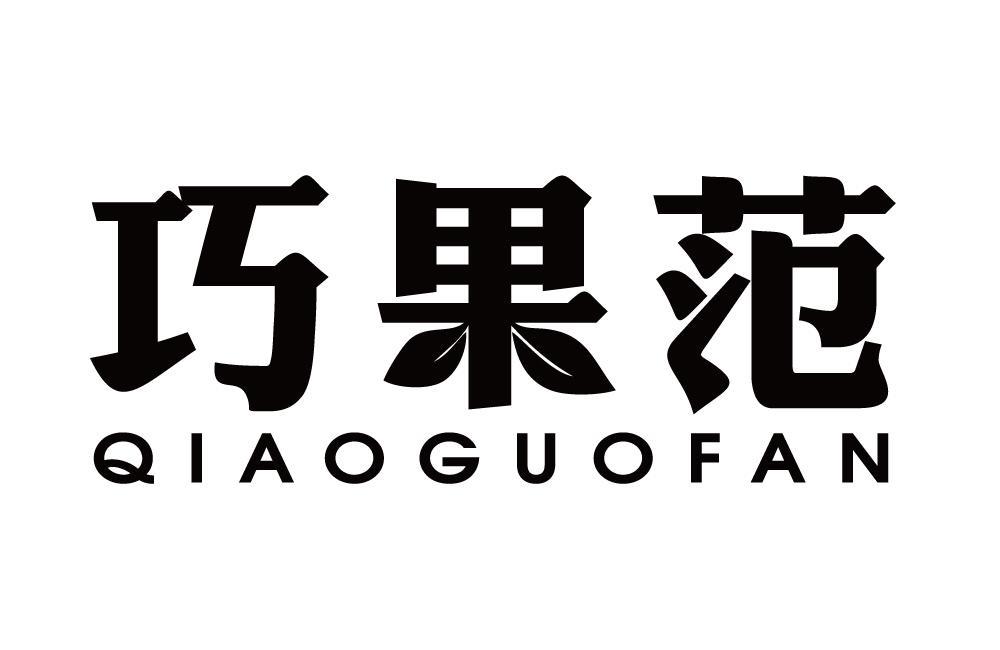 巧果范