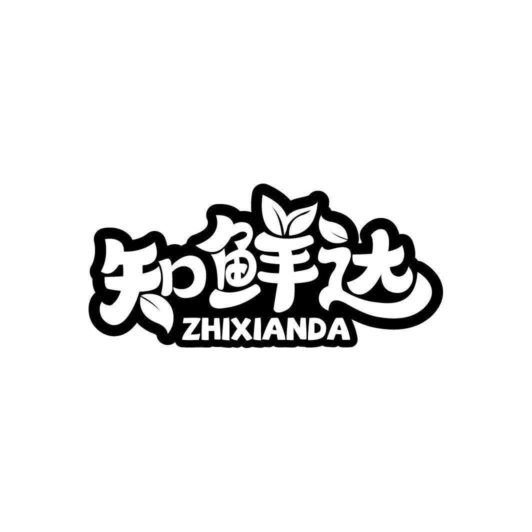 知鲜达
ZHIXIANDA