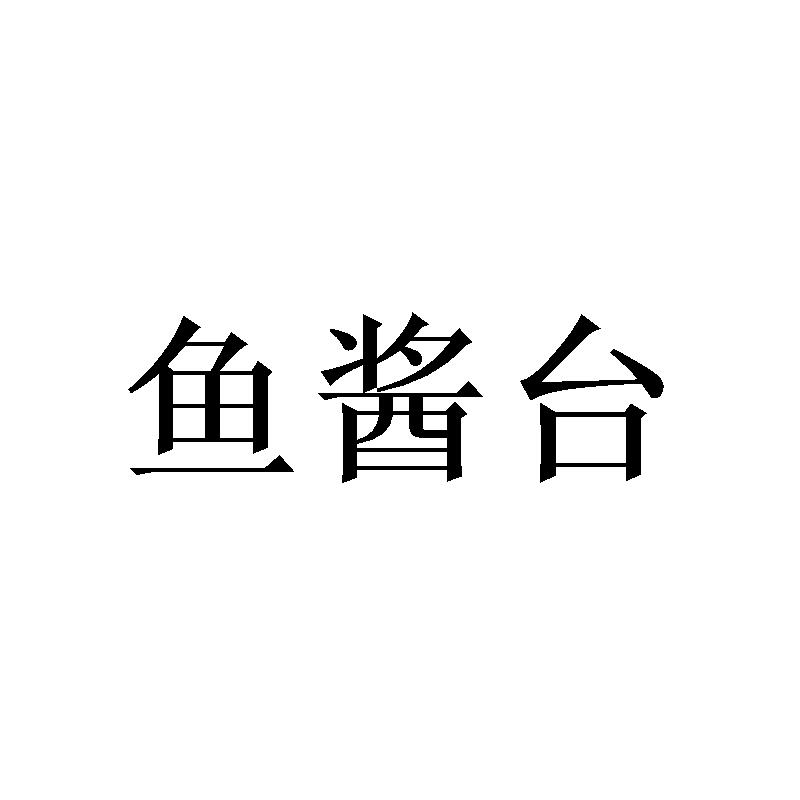 鱼酱台