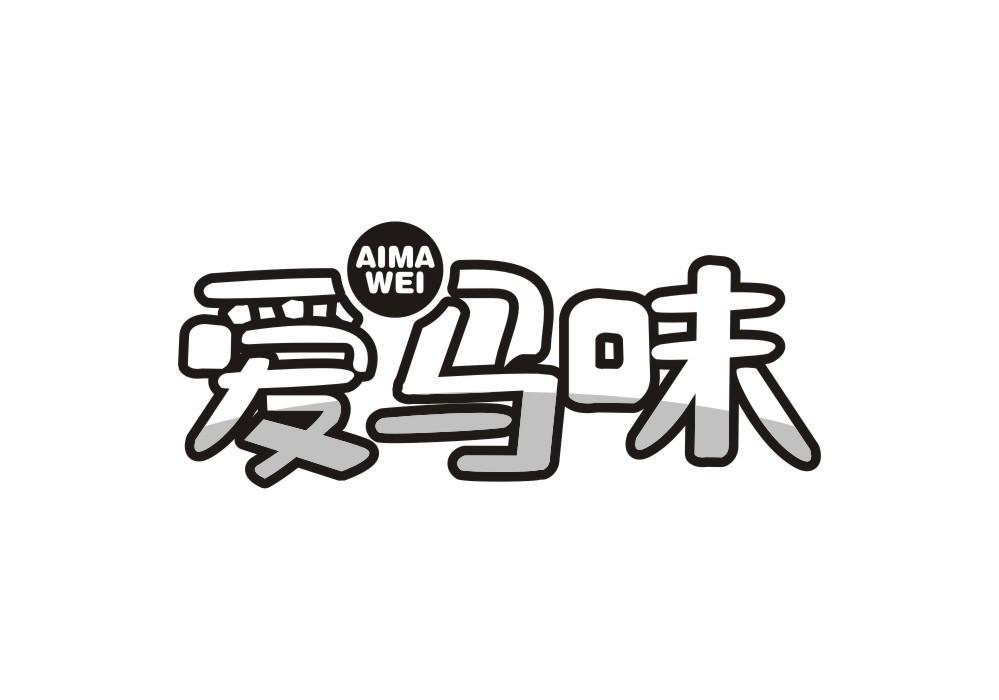 爱马味
