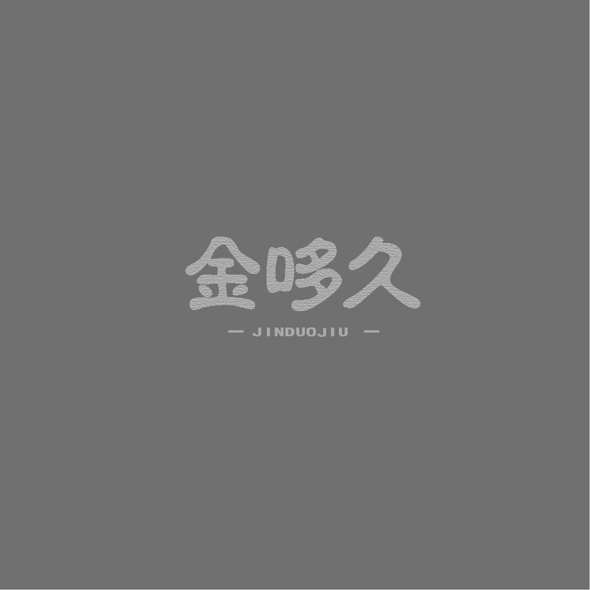 金哆久JINDUOJIU+图形