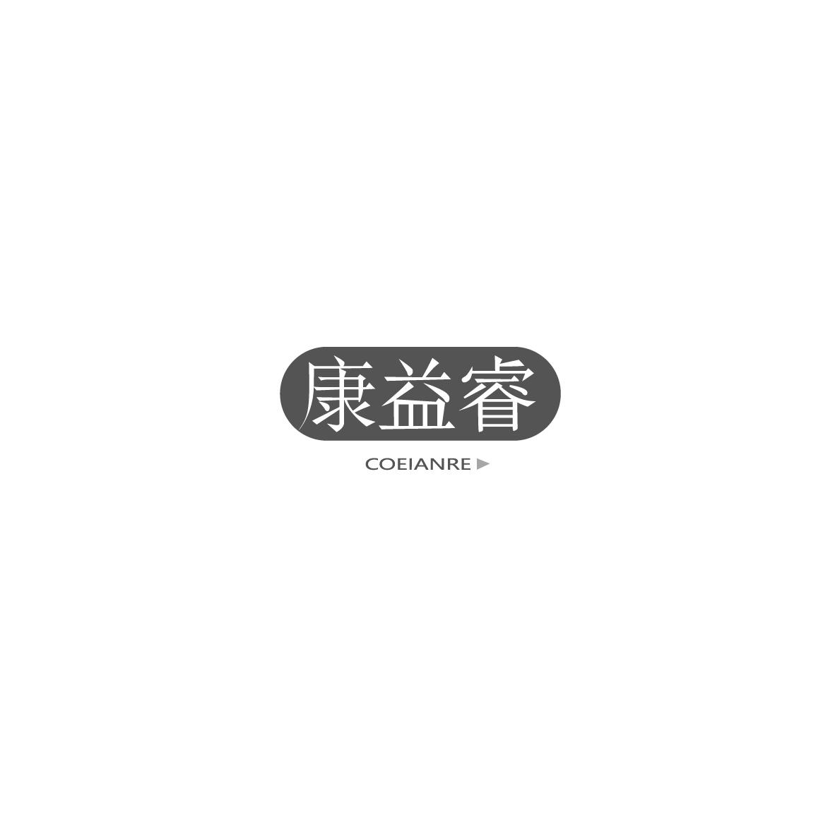 康益睿 COEIANRE