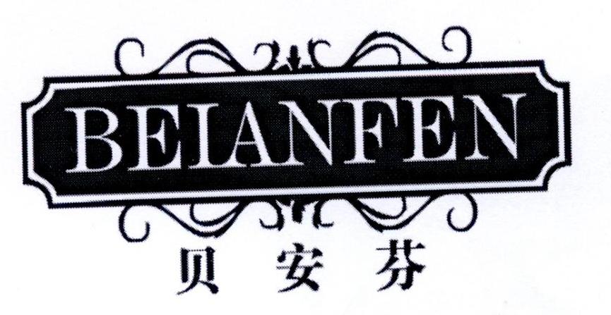 贝安芬