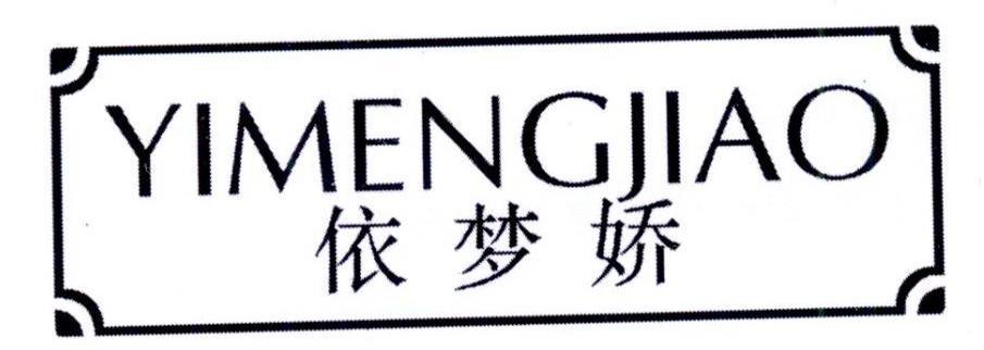 依梦娇