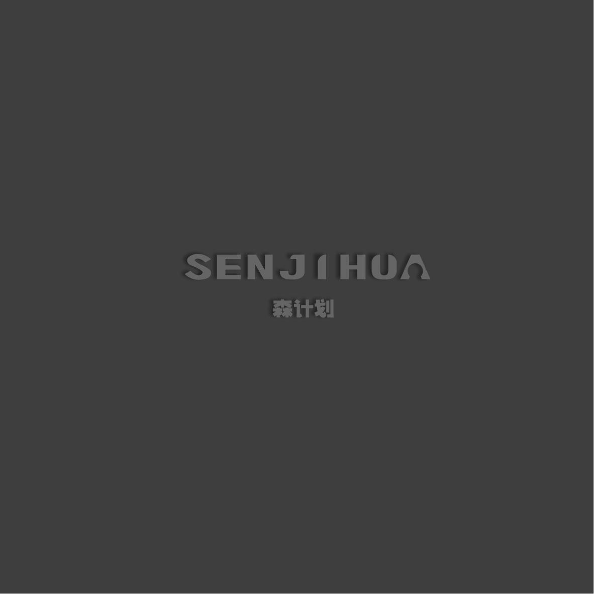 森计划SENJIHUA