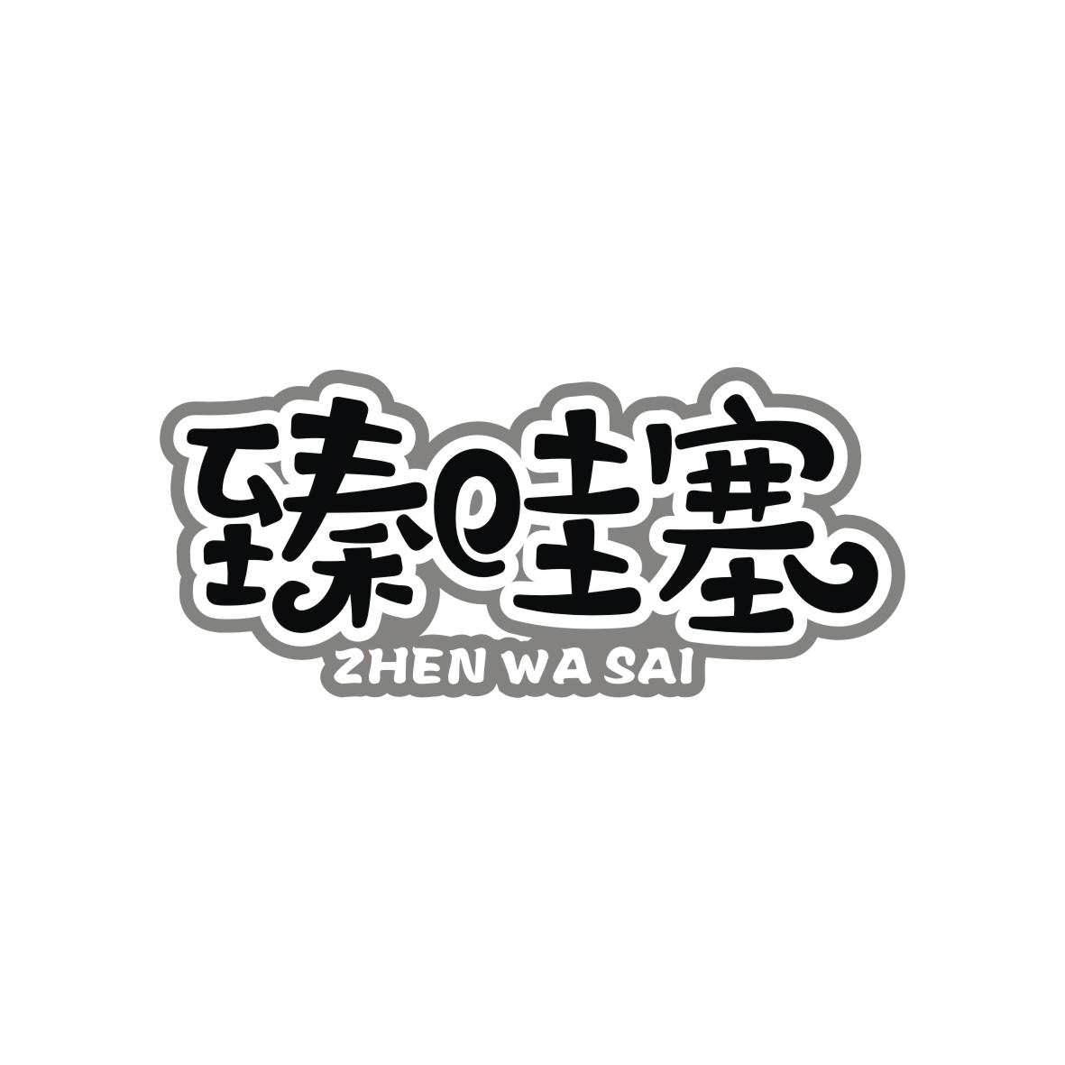 臻哇塞