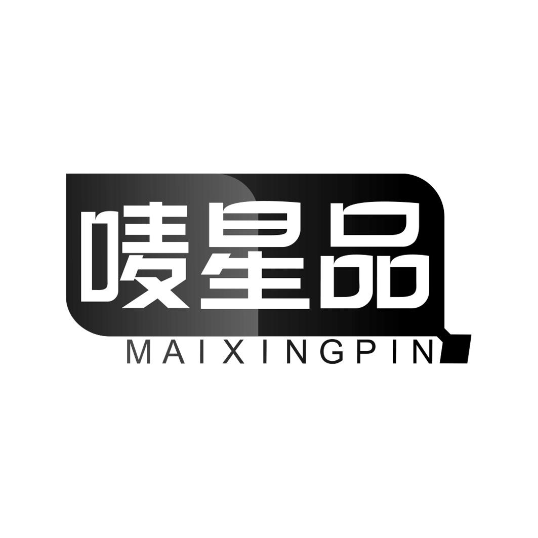 唛星品    MAIXINGPIN