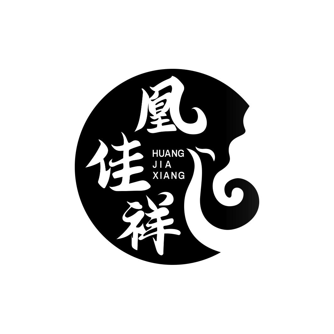 凰佳祥 HUANGJIAXIANG