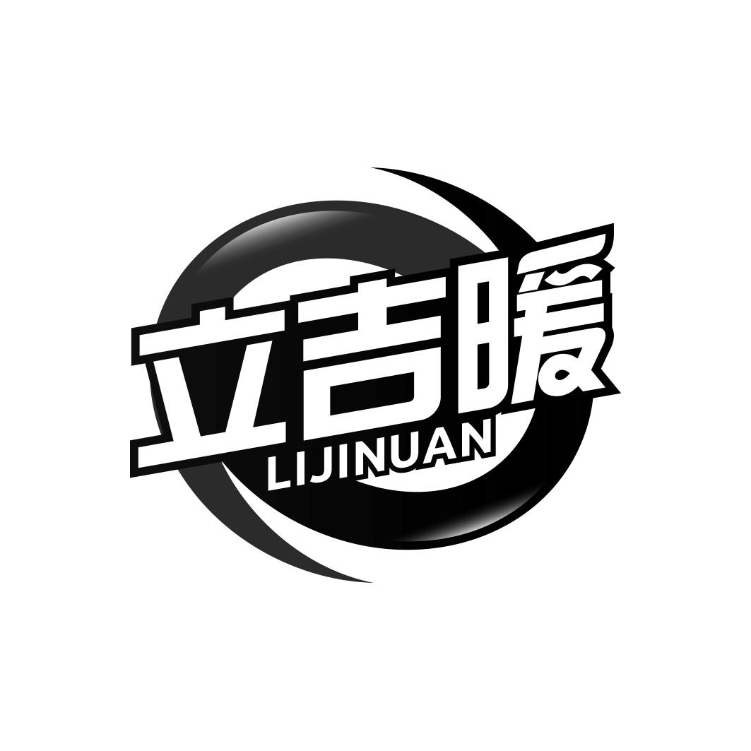 立吉暖