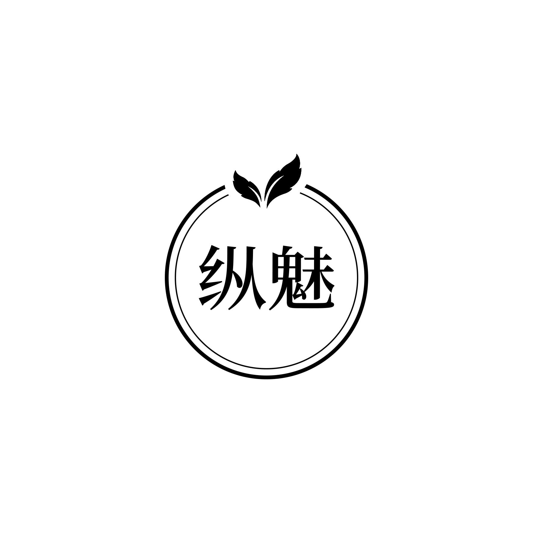 纵魅