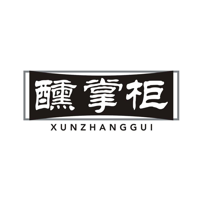 醺掌柜