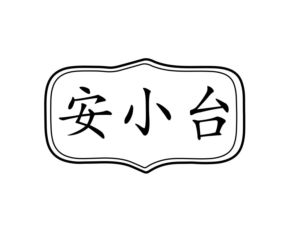 安小台