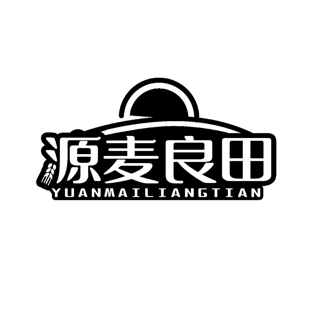 源麦良田