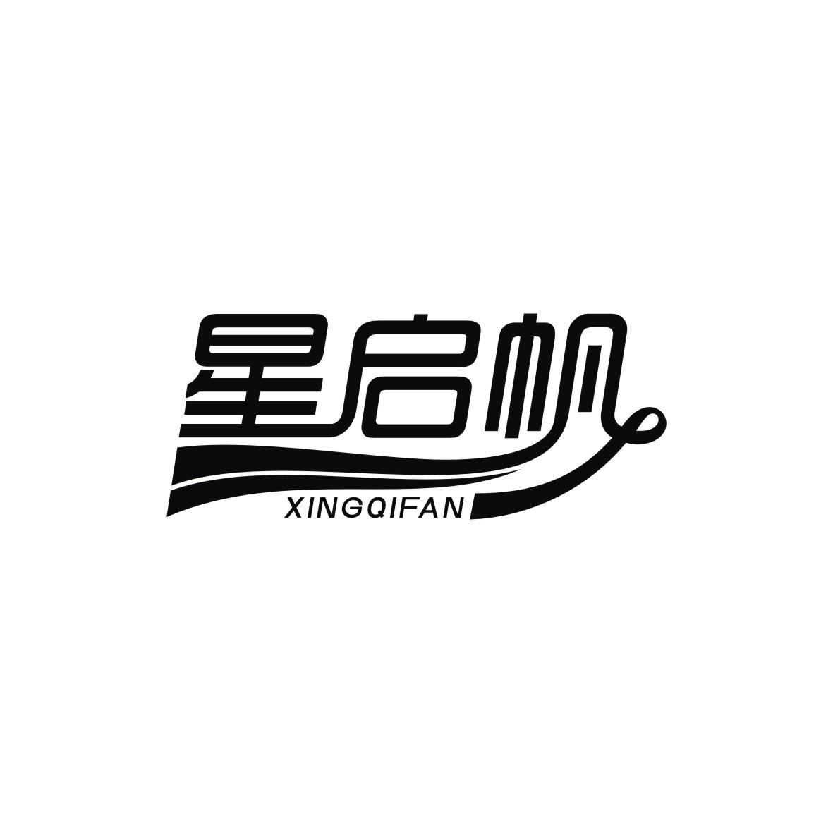 星启帆
