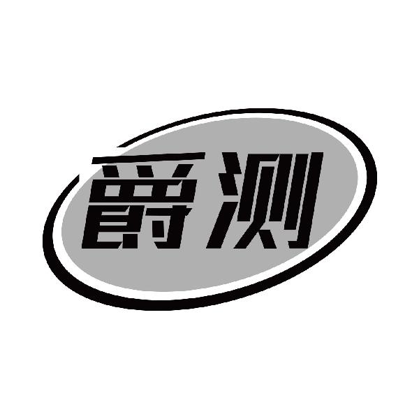 爵测