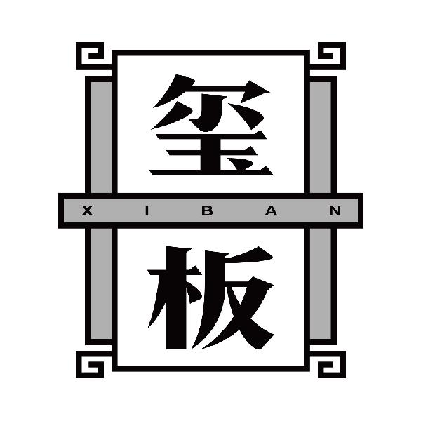 玺板
xiban
