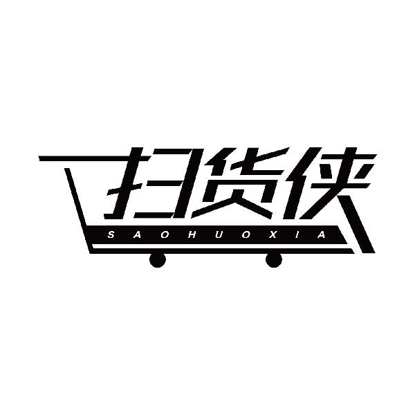 扫货侠
saohuoxia