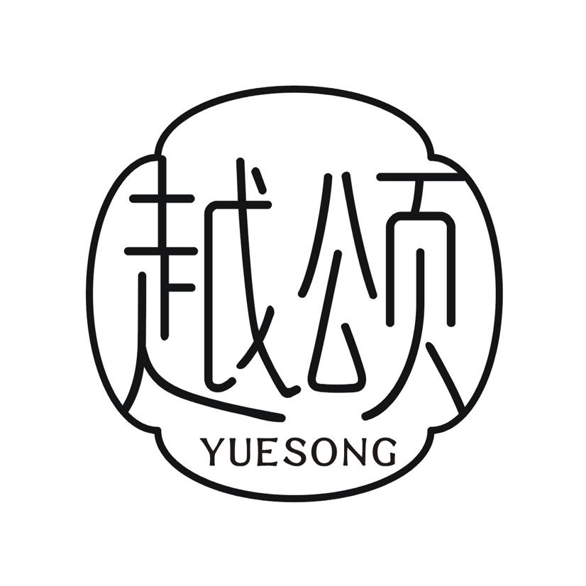 越颂