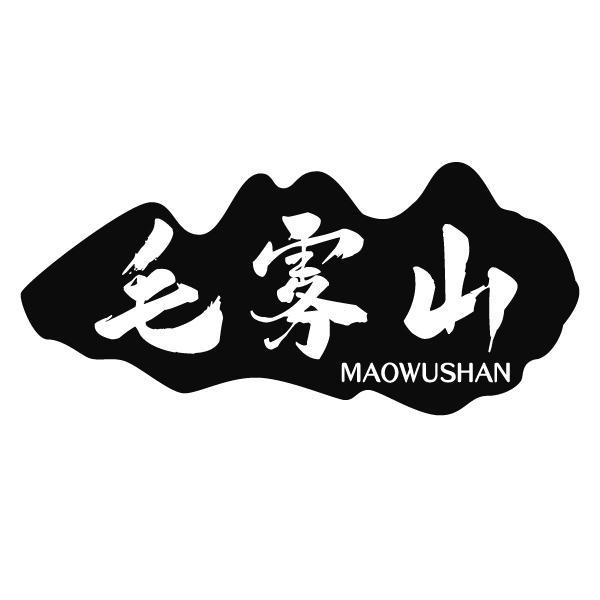 毛雾山