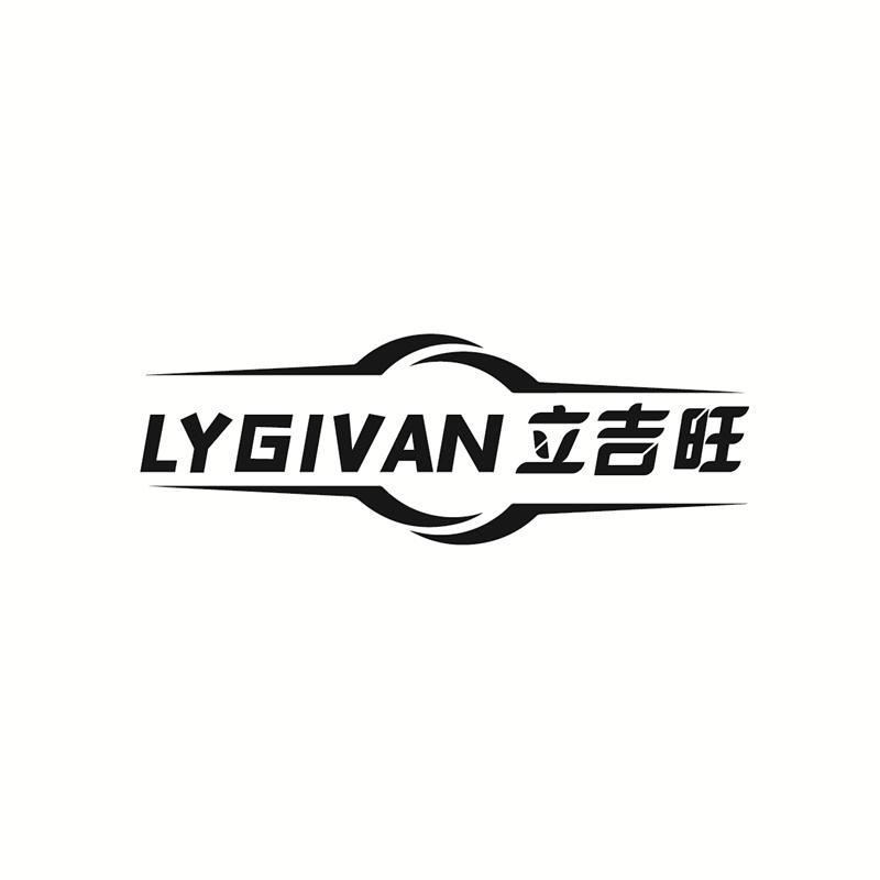 立吉旺 LYGIVAN